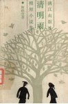 清明雨  精短小说集 封面