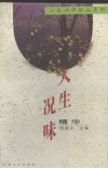 人生况味精华