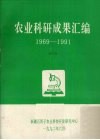 农业科研成果汇编  1969-1991 封面