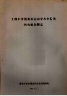 土壤中非饱和水运动导水率K值的实验室测定 封面