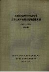 深圳市（公明片）生态农业高新技术产业园区发展总体规划 封面