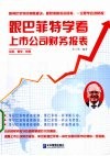 跟巴菲特学看上市公司财务报表 电子书封面