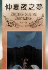 仲夏夜之梦 电子书封面