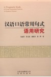 汉语口语常用句式语用研究