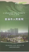 慈溪市人民医院 电子书封面