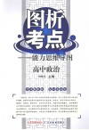 图析考点：能力思维导图  高中政治 电子书封面