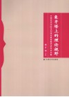 象牙塔上的理论视野  云南艺术学院马列理论教育教学研究论文集