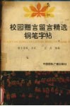 校园赠言留言精选钢笔字帖