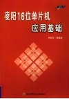凌阳16位单片机应用基础