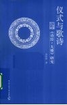 仪式与歌诗  《诗经·大雅》研究