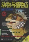 动物与植物之谜