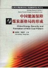 中国能源保障与煤炭新格局的形成