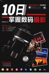 10日掌握数码摄影