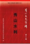 秀山水利  秀山文史资料  第12辑