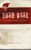 生命不息，奋斗不目  记中国人民解放军空军某部副部长、优秀共产党员张孔铨（修订本）