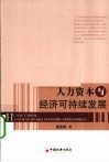 人力资本与经济可持续发展