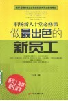 做最出色的新员工  职场新人十堂必修课 封面