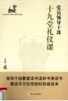 党员领导干部十九堂礼仪课