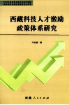 西藏科技人才激励政策体系研究 封面