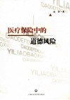 医疗保险中的道德风险 封面