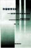 和谐教育论纲  在反思与阐释中理解当代教育