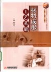 材料成形工艺基础 封面