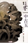 中古玉