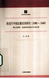 前近代中国总量经济研究  1600-1840兼论安格斯·麦迪森对明清GDP的估算