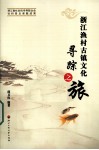 浙江渔村古镇文化寻踪之旅