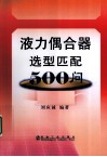 液力偶合器选型匹配500问