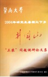 暨南大学2004年研究生暑期三下乡  井冈山“三农”问题调研论文集 封面