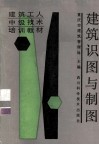 建筑识图与制图