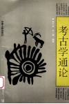 考古学通论