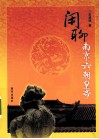 闲聊南京六朝皇帝