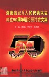 海南省纪念人民代表大会成立五十周年理论研讨会文集