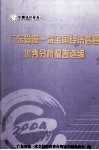 广东省第一次全国经济普查优秀分析报告选编