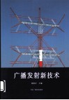 广播发射新技术 封面