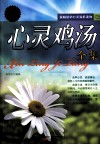 心灵鸡汤全集  特惠超值版 封面