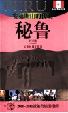 安第斯山的传说  秘鲁  2010-2011版秘鲁旅游指南 封面