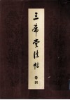 三希堂法帖  卷4 封面