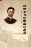 赵世炎百年诞辰纪念集