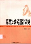 信息社会汉语动词的语义分析与统计研究