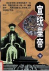 宣统皇帝  下