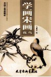 学画宋画花鸟 封面