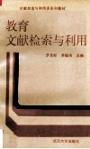 教育文献检索与利用