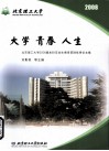 大学 青春 人生  北京理工大学2008届本科毕业生德育答辩优秀论文集