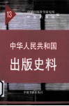 中华人民共和国出版史料  13  1964-1966.04