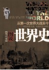 图说世界史  现代卷
