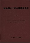 新中国六十年中医图书总目  1949-2008  下