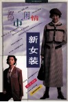 都市闲情新女装